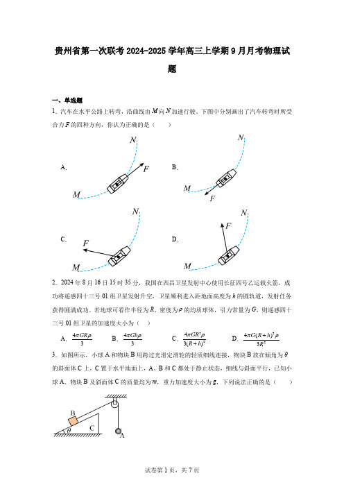 贵州省第一次联考2024-2025学年高三上学期9月月考物理试题