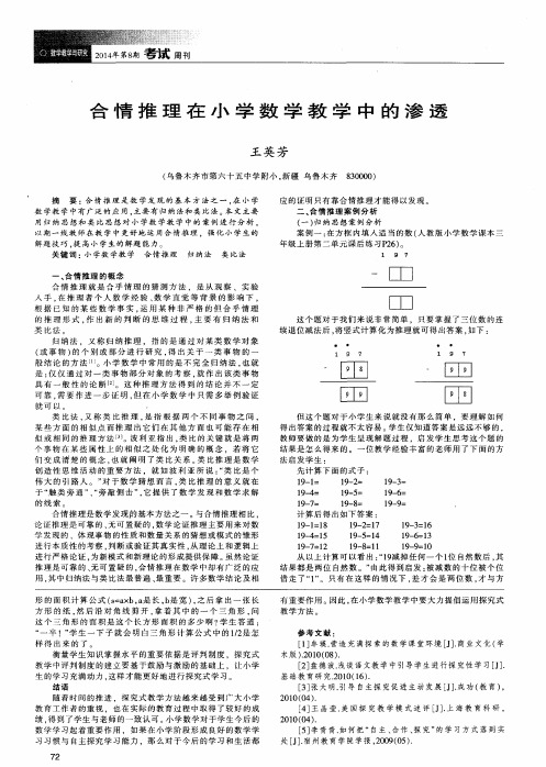 合情推理在小学数学教学中的渗透