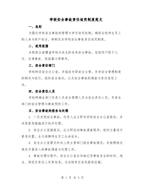 学校安全事故责任追究制度范文(二篇)