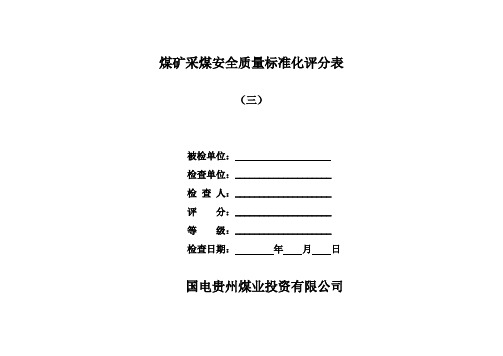 3、煤矿采煤二级质量标准验收标准