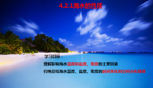 课件《海水的性质》课件_人教版1