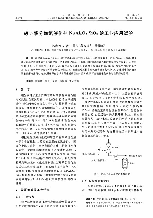 碳五馏分加氢催化剂Ni／Al2O3-SiO2的工业应用试验