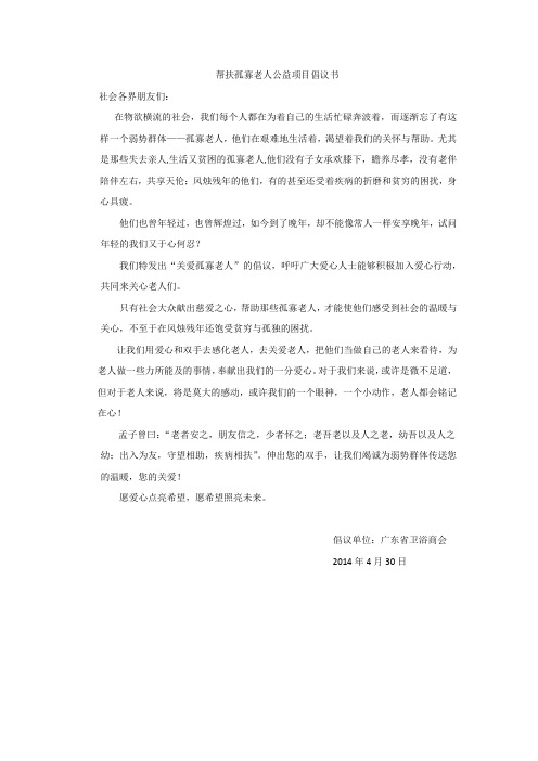 广东省卫浴商会帮扶孤寡老人公益项目倡议书