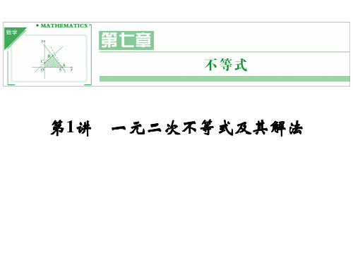 江苏高考数学理一轮复习课件7.1一元二次不等式及其解法