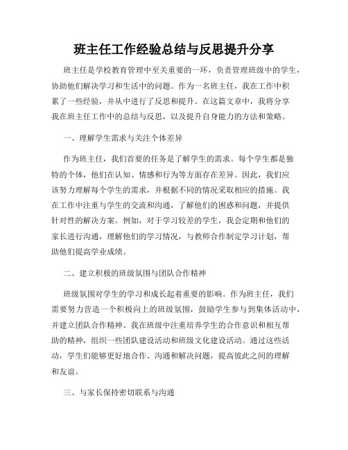 班主任工作经验总结与反思提升分享