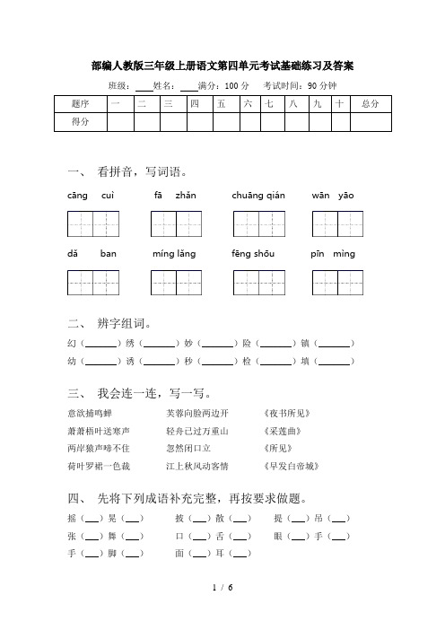 部编人教版三年级上册语文第四单元考试基础练习及答案