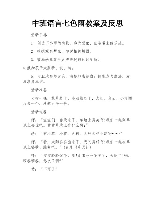 中班语言七色雨教案及反思