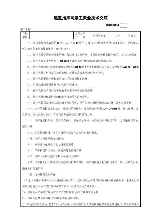 起重司索工安全技术交底