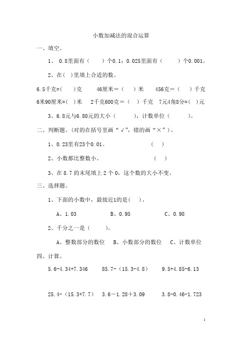 人教版四年级下“小数加减法的混合运算和简算”练习题