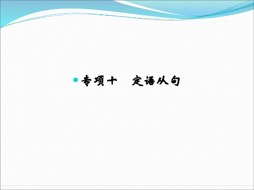 《创新设计》2016届高考英语大一轮复习课件 专项10 定语从句