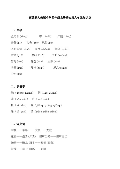 部编新人教版小学四年级上册语文第六单元知识点