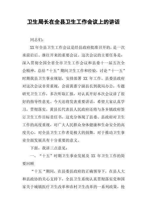 卫生局长在全县卫生工作会议上的讲话【DOC可编辑范文】