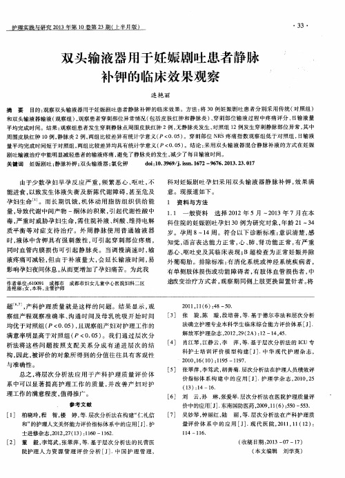 双头输液器用于妊娠剧吐患者静脉补钾的临床效果观察