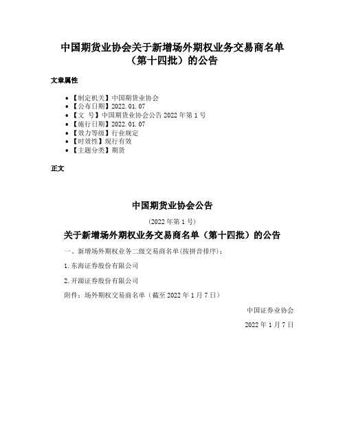 中国期货业协会关于新增场外期权业务交易商名单（第十四批）的公告