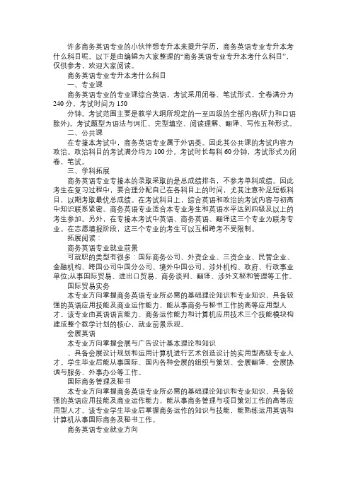 商务英语专业专升本考什么科目