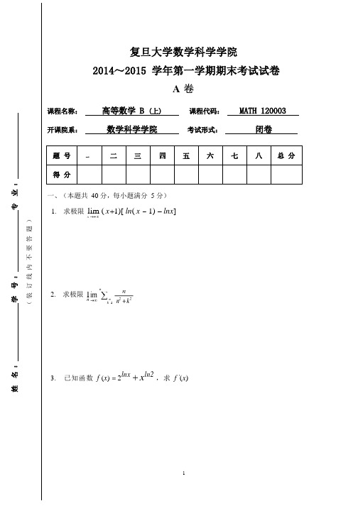 复旦大学《高等数学》2014-2015学年第一学期期末试卷B卷