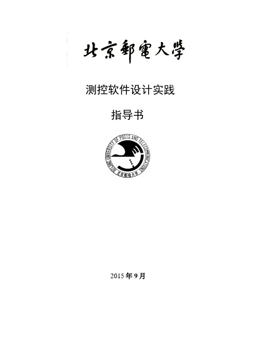 《2015年测控软件设计实践》指导书