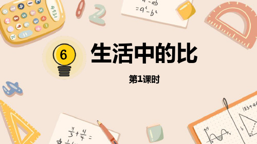 北师大版六年级数学上册《比的认识——生活中的比》教学PPT课件(4篇)