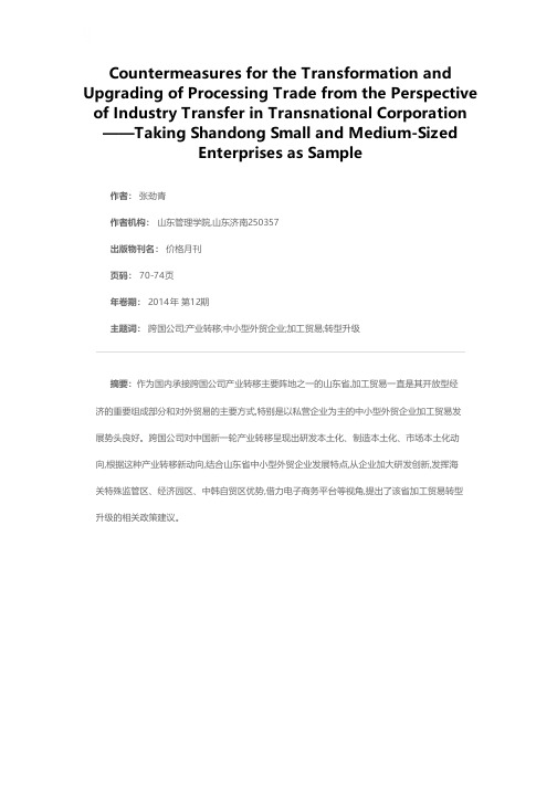 跨国公司产业转移视角下加工贸易转型升级对策研究——以山东省中小型外贸企业为例