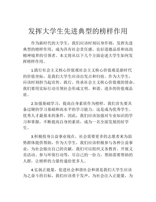 发挥大学生先进典型的榜样作用