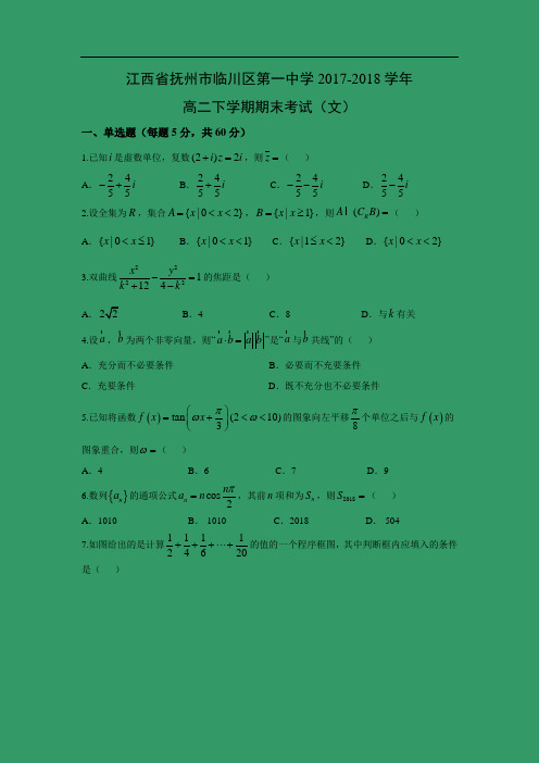 【数学】江西省抚州市临川区第一中学2017-2018学年高二下学期期末考试(文)