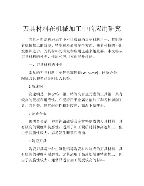 刀具材料在机械加工中的应用研究