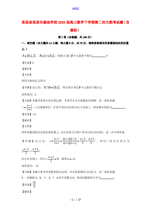 江苏省南通市基地学校2020届高三数学下学期第二次大联考试题含解析