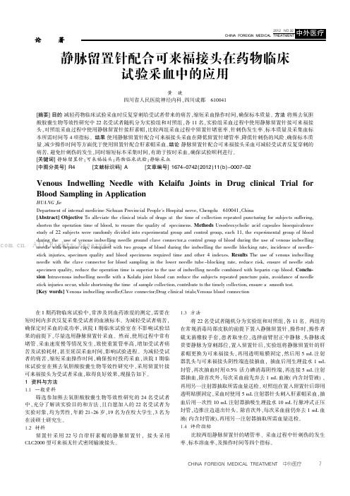 静脉留置针配合可来福接头在药物临床试验采血中的应用