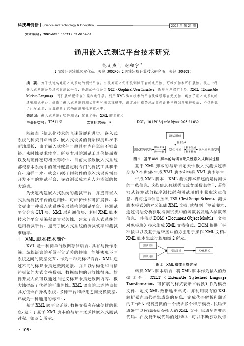 通用嵌入式测试平台技术研究