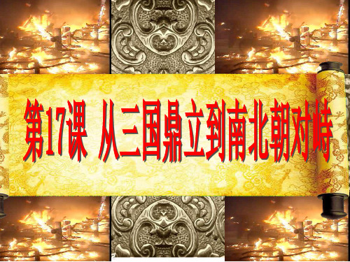 《三国鼎立》ppt课件(32张PPT)