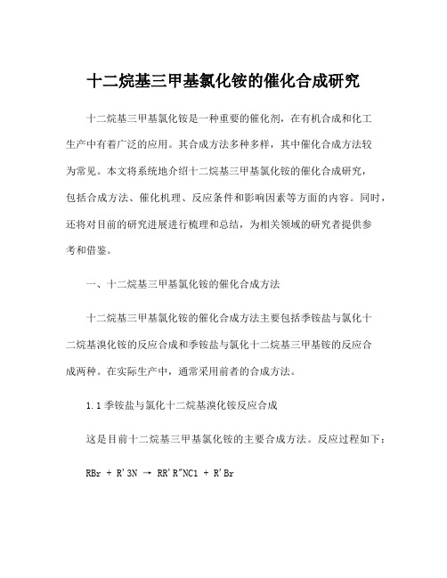 十二烷基三甲基氯化铵的催化合成研究