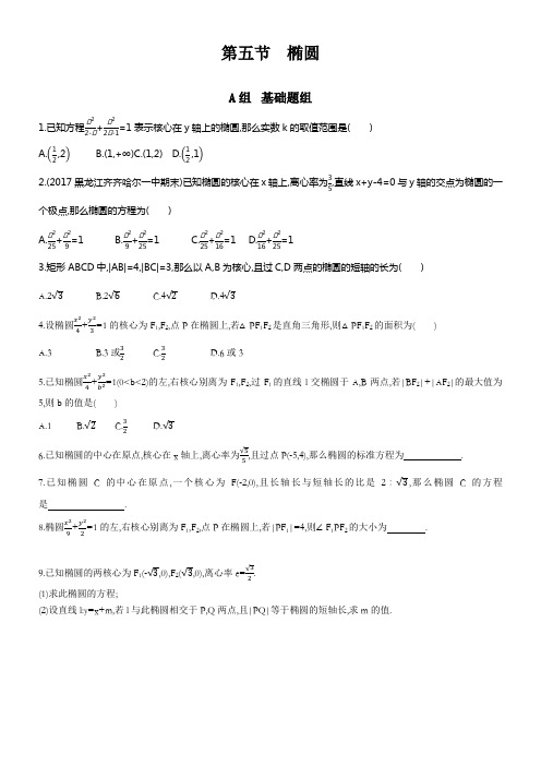 2018届高三数学理一轮温习第九章平面解析几何第五节椭圆含解析(供参考)