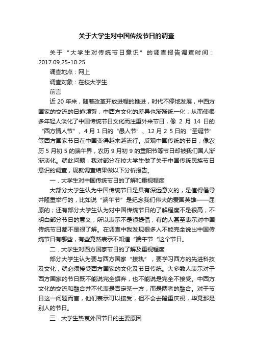 关于大学生对中国传统节日的调查