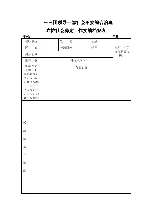 社会治安综合治理工作实绩档案表