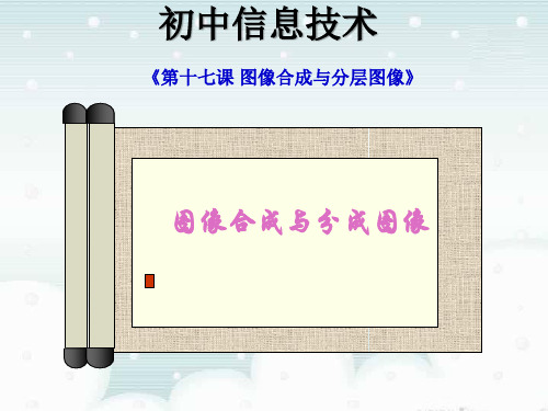 冀教版初中信息技术七年级全一册第四单元第17课图像合成与分层图像 (8)