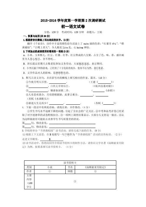 苏教版七上语文- 第一学期第2次调研测试