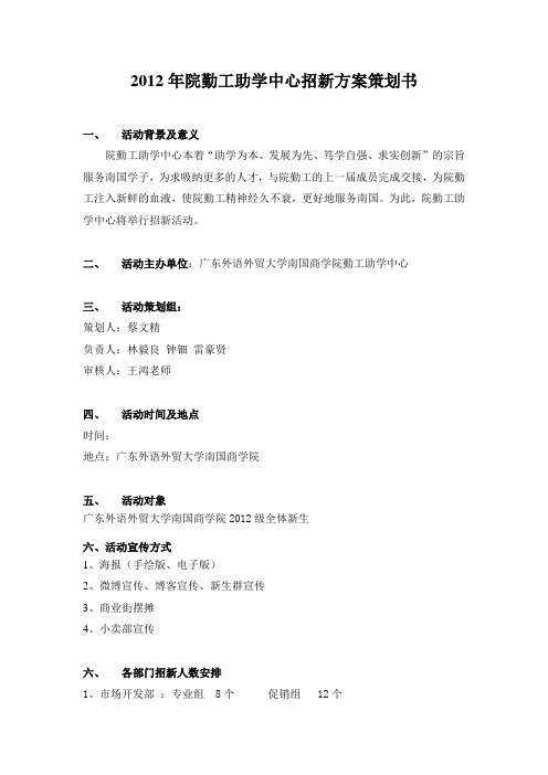 2012年院勤工助学中心招新方案策划书