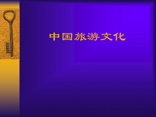 第三章 中国自然旅游资源的文化意蕴