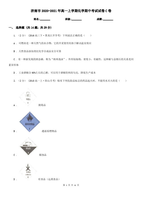 济南市2020-2021年高一上学期化学期中考试试卷C卷