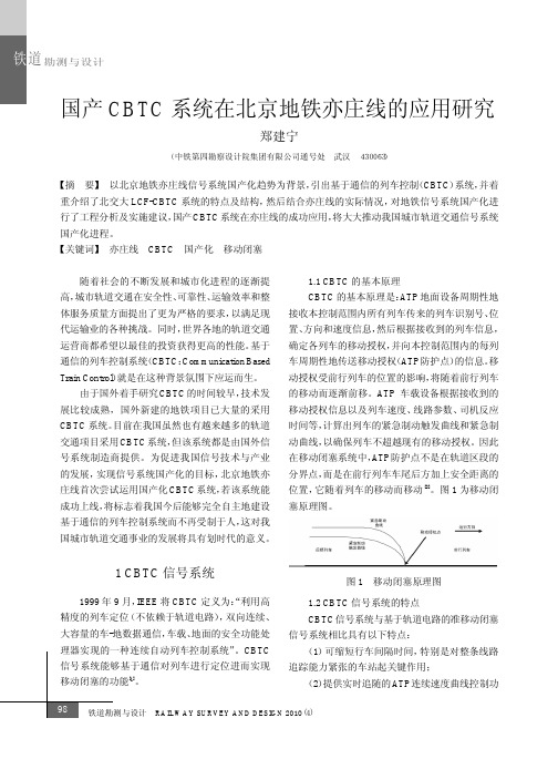 国产CBTC系统在北京地铁亦庄线的应用研究