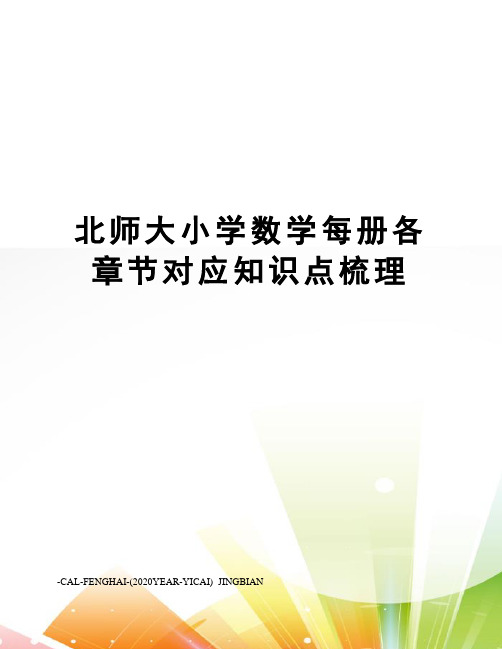 北师大小学数学每册各章节对应知识点梳理