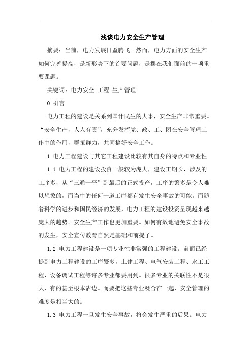 电力安全生产管理论文
