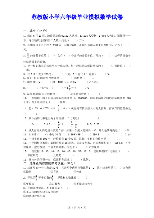 苏教版小学六年级毕业模拟数学试卷及参考答案