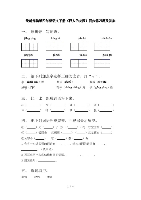 最新部编版四年级语文下册《巨人的花园》同步练习题及答案