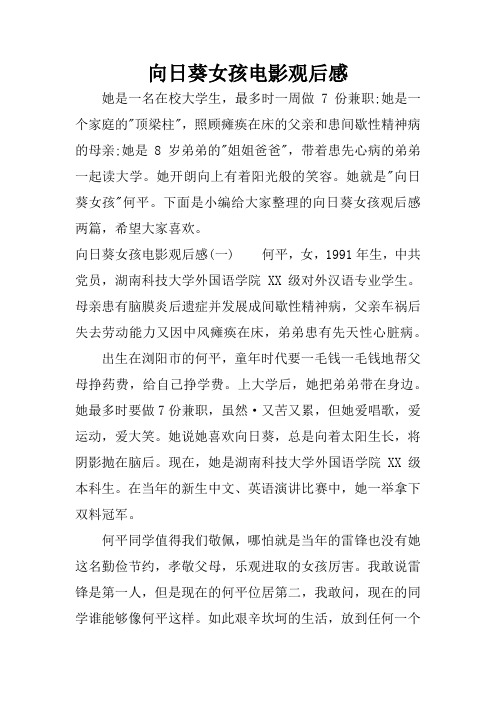 向日葵女孩电影观后感