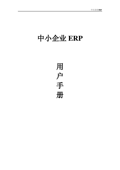 中小企业 ERP 说明书