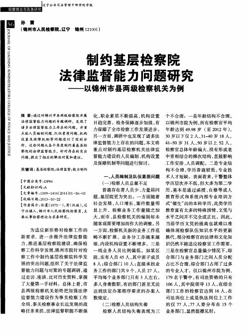 制约基层检察院法律监督能力问题研究——以锦州市县两级检察机关为例