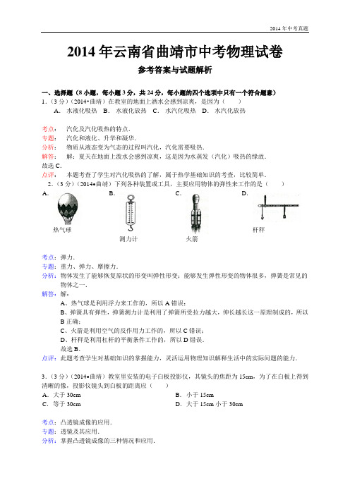 2014年云南省曲靖市中考物理试卷含答案