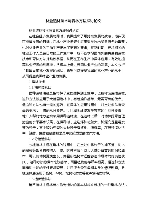 林业造林技术与育林方法探讨论文