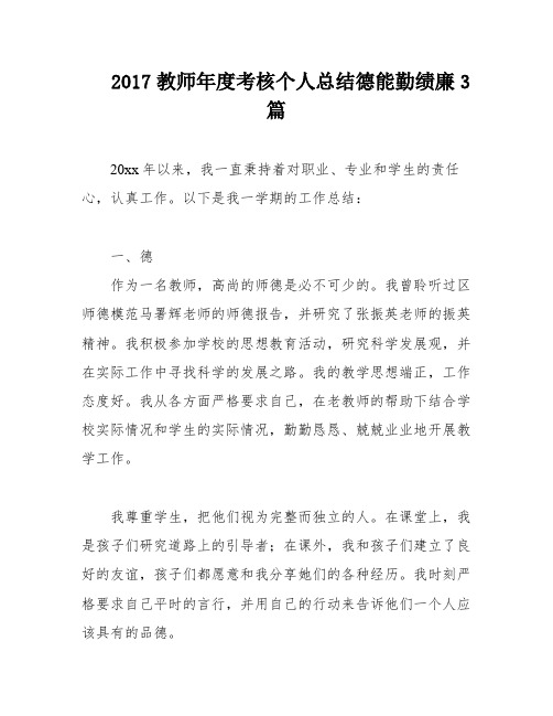 2017教师年度考核个人总结德能勤绩廉3篇